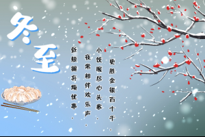 又是一年冬至到！要記得吃餃子呀！！