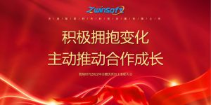 積極擁抱變化，主動推動合作成長——智易時代2022年會暨優秀員工表彰大會精彩回顧