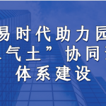 智易時代助力園區“水氣土”協同預警體系建設