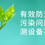 有效防治水質(zhì)污染問題，監(jiān)測(cè)設(shè)備不能少