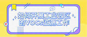 如何開展工業園區的VOCs監測工作
