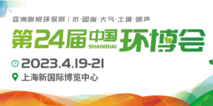 倒計(jì)時(shí)1天！4月19-21日，第24屆中國(guó)環(huán)博會(huì)，我們與您相約！