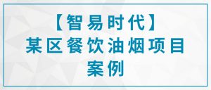 【智易時代】某區餐飲油煙項目案例