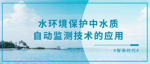 水環境保護中水質自動監測技術的應用