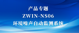 產品專題|ZWIN-NS06環(huán)境噪聲自動監(jiān)測系統(tǒng)