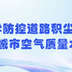 科學防控道路積塵，提升城市空氣質量水平