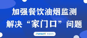 加強餐飲油煙監測，助力群眾“家門口”問題整治