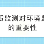 水質監測對環境監測的重要性