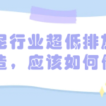 水泥行業(yè)超低排放改造，應(yīng)該如何做
