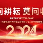 只問耕耘 莫問收獲，腳踏實地 迎難而上 | 智易時代2024年度盛典