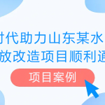 【項目案例】智易時代助力山東某水泥企業超低排放改造項目順利通過驗收