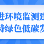 促進環境監測建設，支持綠色低碳發展