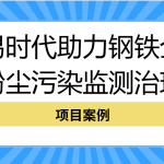 【項目案例】智易時代助力鋼鐵企業粉塵污染監測治理