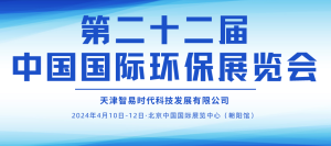 展會邀約 | 4月10-12日，智易時代邀您相聚第二十二屆中國國際環(huán)保展覽會！
