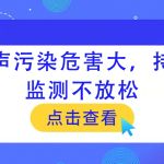 噪聲污染危害大，持續(xù)監(jiān)測(cè)不放松