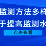 VOCs監測方法多樣化，利于提高監測水平