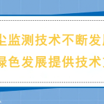 揚塵監測技術不斷發展，為綠色發展提供技術支撐