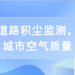 開展道路積塵監測，提高城市空氣質量