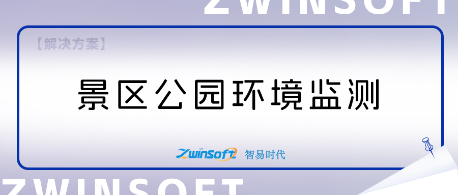 景區公園環境監測項目建設方案