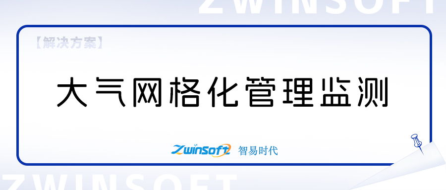 大氣網格化管理精準決策信息系統方案