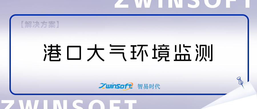智易時代港口環境監測項目建設方案
