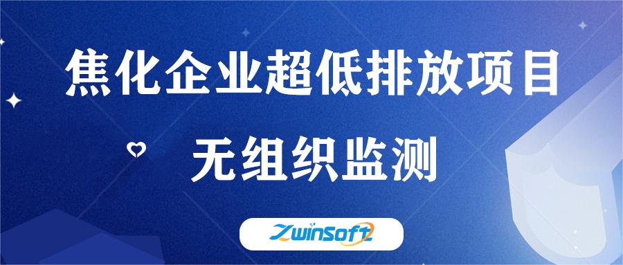 山西某焦化企業“超低排”建設項目
