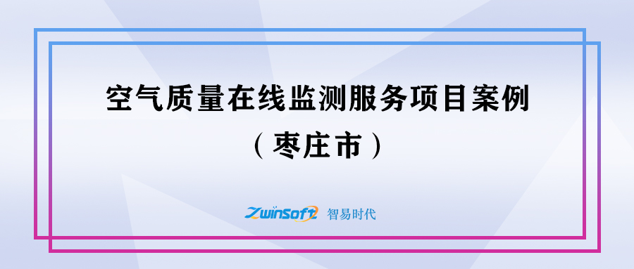 棗莊空氣質量在線監測服務項目