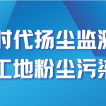 智易時代揚塵監測設備助力工地粉塵污染治理