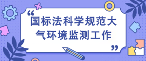 國標法科學規范大氣環境監測工作