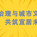 噪聲治理與城市文明建設，共筑宜居未來