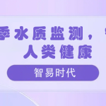 夏季水質監測，守護人類健康