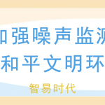 夏季加強噪聲監測，維護和平文明環境