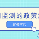 油煙監測的政策解讀