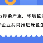 VOCs污染嚴重，環(huán)境監(jiān)測行業(yè)與企業(yè)共同推進綠色生產(chǎn)