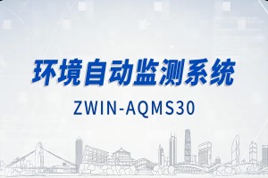 智易時代環境自動監測系統（下）