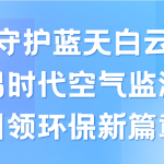 守護(hù)藍(lán)天白云，智易時(shí)代空氣監(jiān)測(cè)儀領(lǐng)航環(huán)保新篇章