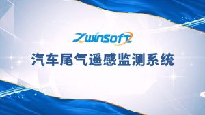 汽車尾氣遙感監測系統