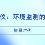 智易時代風速風向儀：環境監測的得力助手