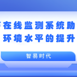 聲環境 噪聲在線監測系統助力聲環境水平的提升