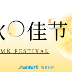 花好月圓|智易時代祝大家中秋節快樂！