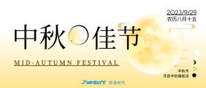 花好月圓|智易時代祝大家中秋節(jié)快樂！