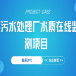 【項目案例】智易時代某污水處理廠水質在線監測項目