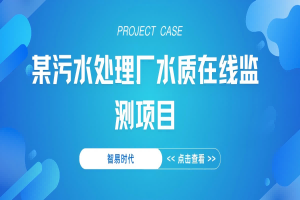 【項目案例】智易時代某污水處理廠水質在線監測項目