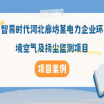【項目案例】智易時代河北廊坊某電力企業環境空氣及揚塵監測項目