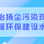 整治揚塵污染現象，增強環保建設水平
