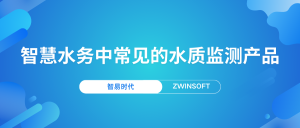智慧水務中常見的水質監測產品
