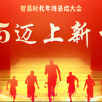 2025邁上新臺階 | 智易時代2025年度盛典