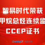 再獲肯定！智易時代榮獲廢氣非甲烷總烴連續監測系統CCEP認證證書
