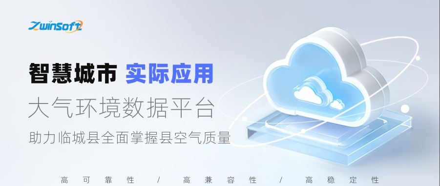 大氣環境數據平臺助力臨城縣全面掌握縣空氣質量