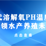 智易時(shí)代溶解氧PH溫度傳感器智領(lǐng)水產(chǎn)養(yǎng)殖未來(lái)